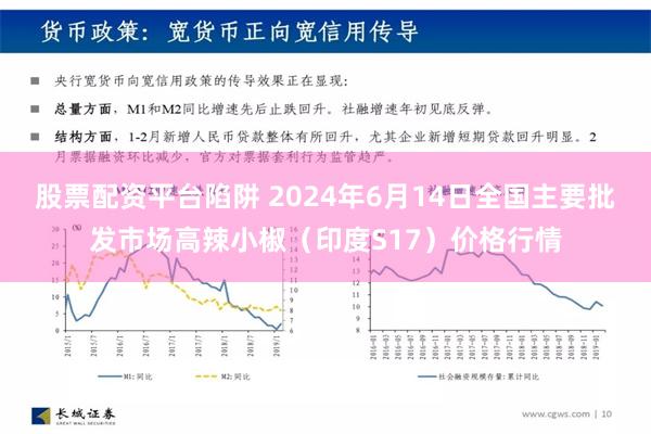 股票配资平台陷阱 2024年6月14日全国主要批发市场高辣小椒（印度S17）价格行情