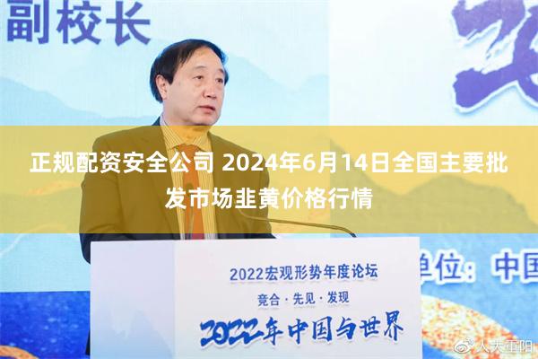 正规配资安全公司 2024年6月14日全国主要批发市场韭黄价格行情