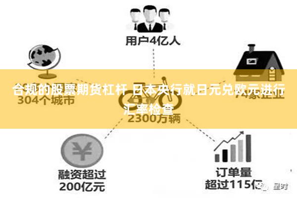 合规的股票期货杠杆 日本央行就日元兑欧元进行汇率检查