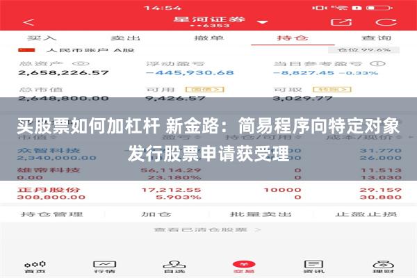 买股票如何加杠杆 新金路：简易程序向特定对象发行股票申请获受理