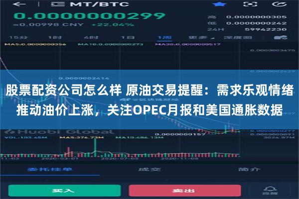 股票配资公司怎么样 原油交易提醒：需求乐观情绪推动油价上涨，关注OPEC月报和美国通胀数据