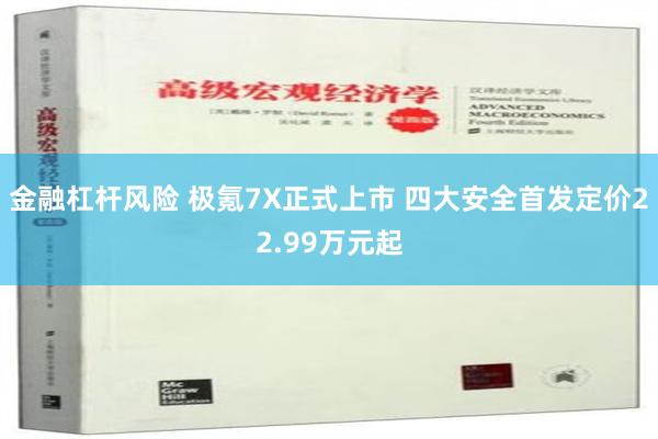 金融杠杆风险 极氪7X正式上市 四大安全首发定价22.99万元起