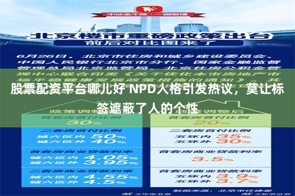 股票配资平台哪儿好 NPD人格引发热议，莫让标签遮蔽了人的个性