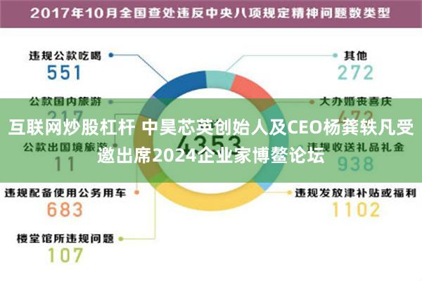 互联网炒股杠杆 中昊芯英创始人及CEO杨龚轶凡受邀出席2024企业家博鳌论坛