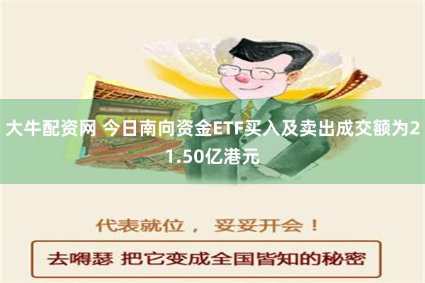 大牛配资网 今日南向资金ETF买入及卖出成交额为21.50亿港元