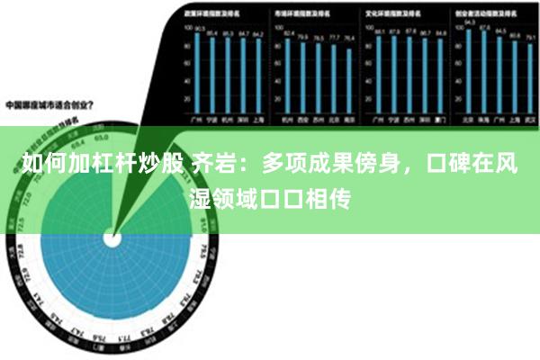 如何加杠杆炒股 齐岩：多项成果傍身，口碑在风湿领域口口相传